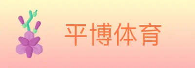 平博体育 logo
